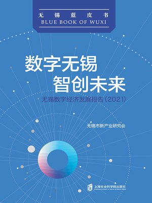 cover image of 数字无锡 智创未来